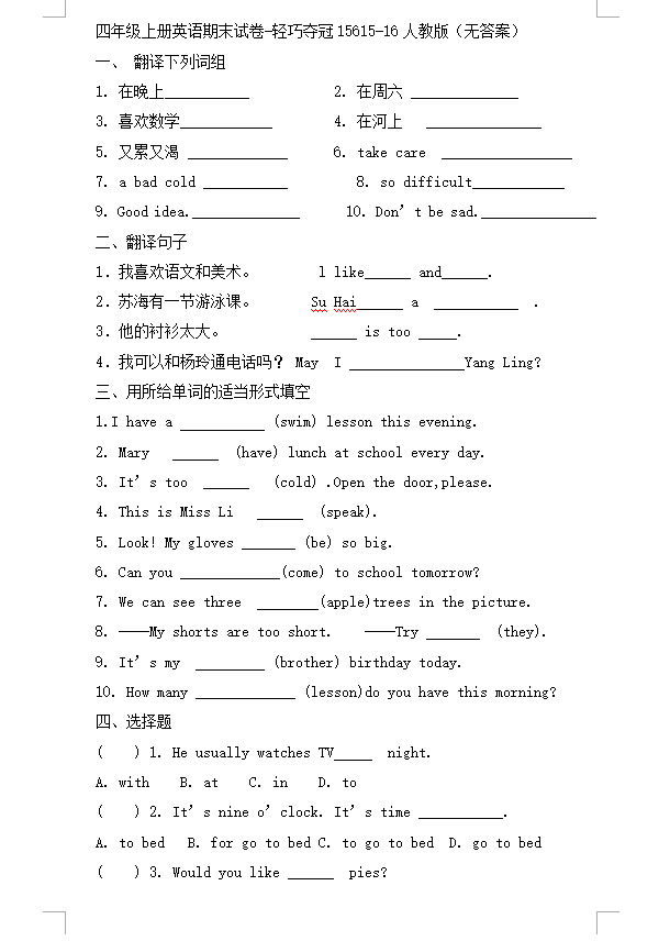 2015-2016人教版四年級上冊英語期末試卷8 翻譯參考